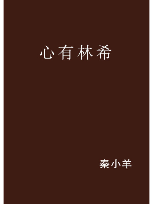 心有林希 心有林希
