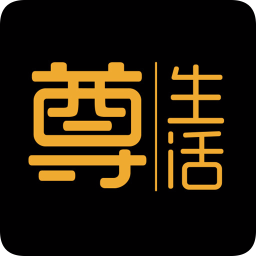 尊生活 尊生活