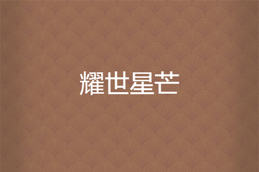 耀世星芒