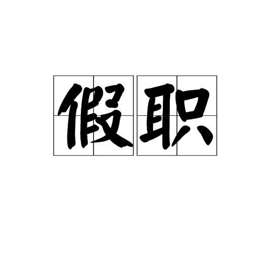 假職