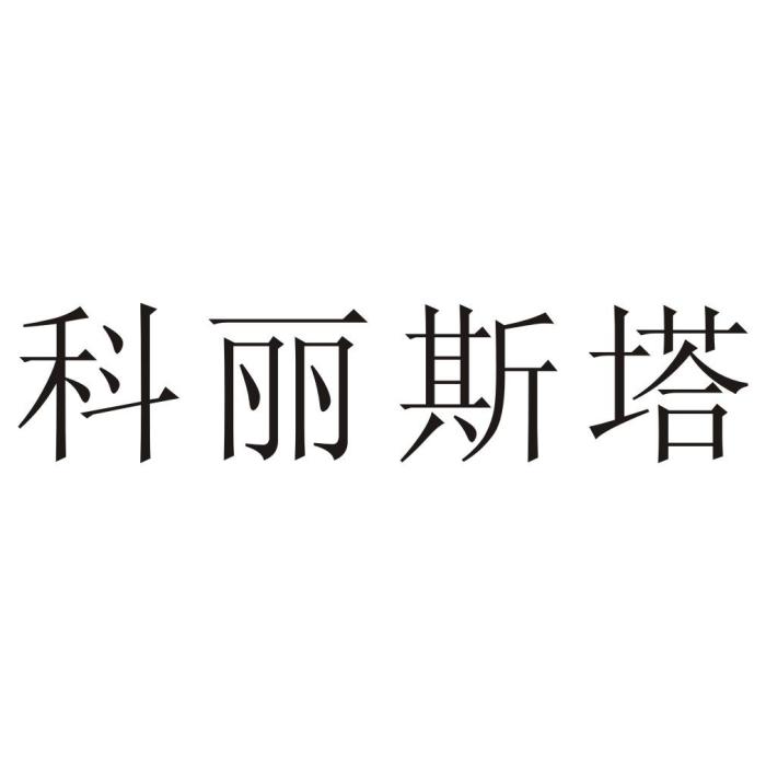 科麗斯塔 科麗斯塔