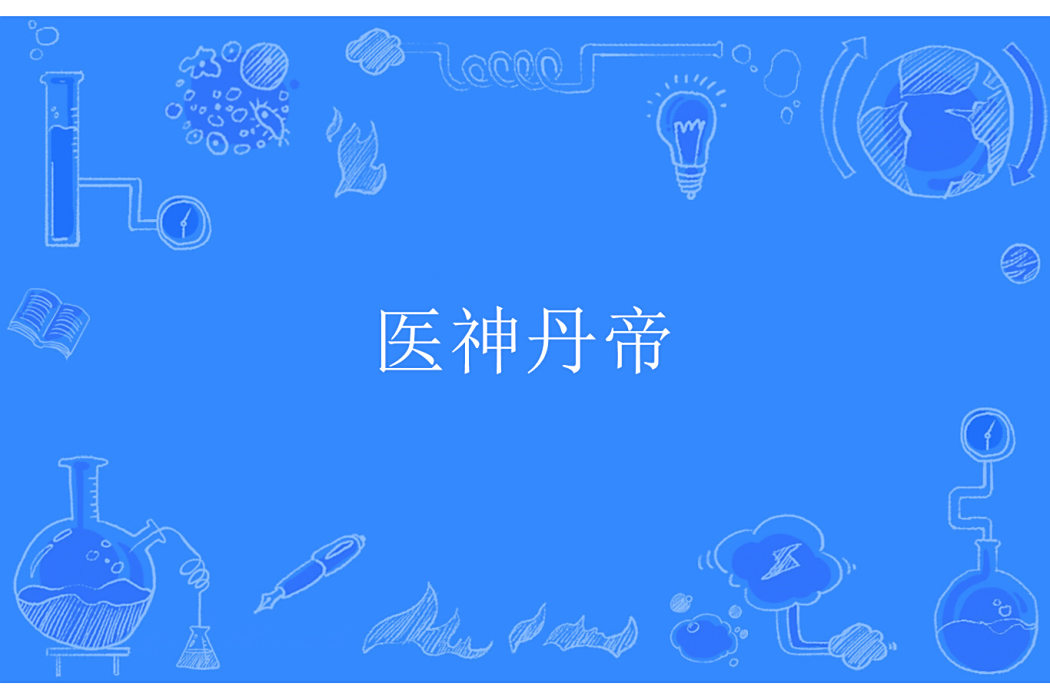 醫神丹帝 醫神丹帝