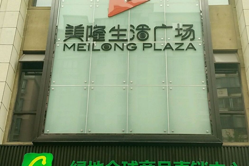 美隆大廈 美隆大廈