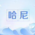哈尼(網路流行語) 哈尼(網路流行語)