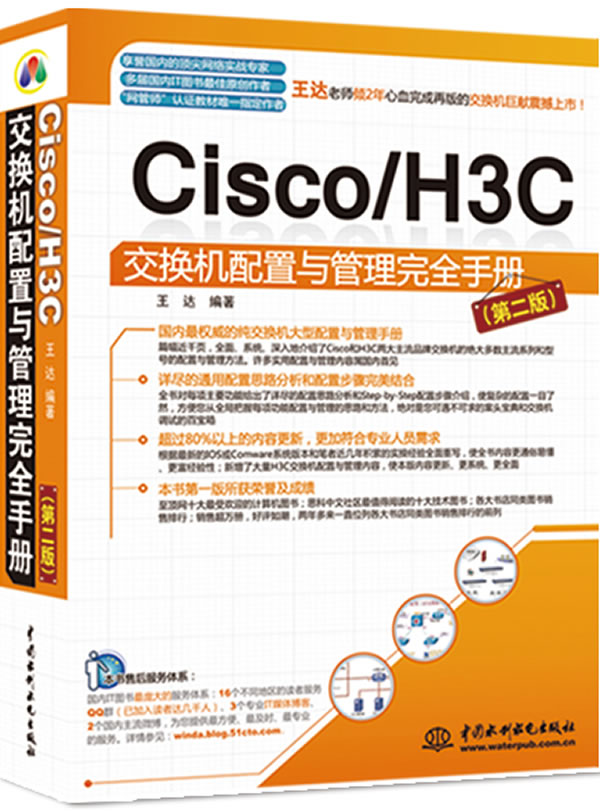 Cisco/H3C交換機配置與管理完全手冊