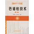 色譜柱技術 色譜柱技術