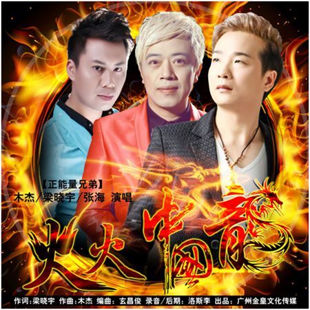 火火中國龍 火火中國龍