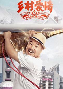 鄉村愛情12 鄉村愛情12