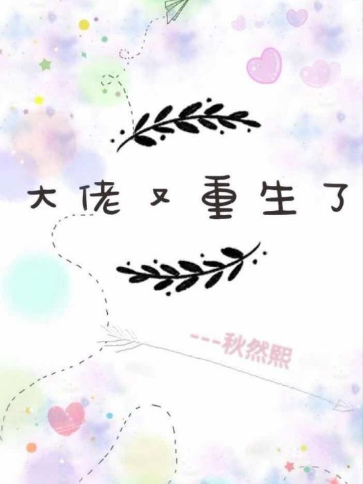 大佬又重生了 大佬又重生了