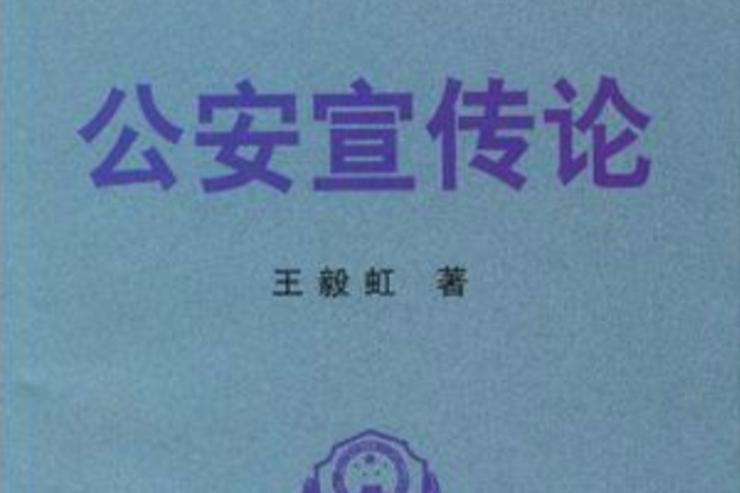 公安宣傳論 公安宣傳論