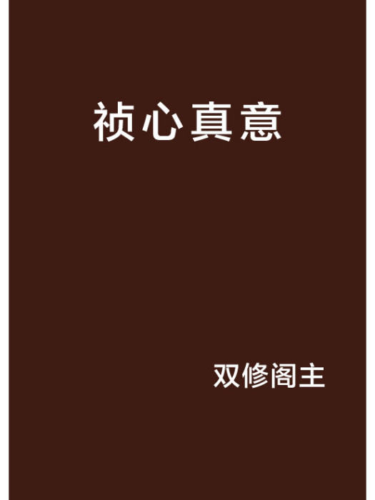 禎心真意 禎心真意
