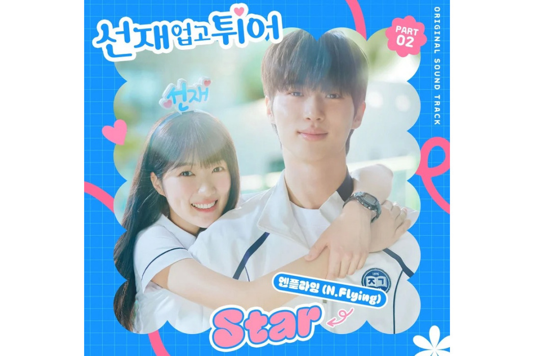 Star(2024年N.Flying為《背著善宰跑》演唱的OST) Star(2024年N.Flying為《背著善宰跑》演唱的OST)