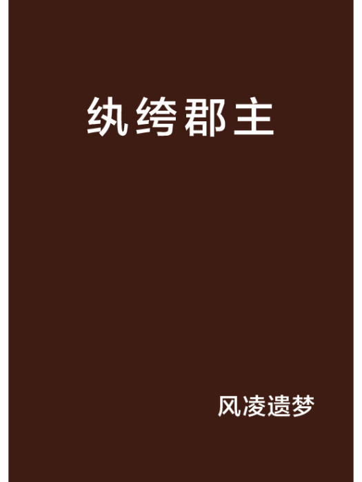 紈絝郡主 紈絝郡主