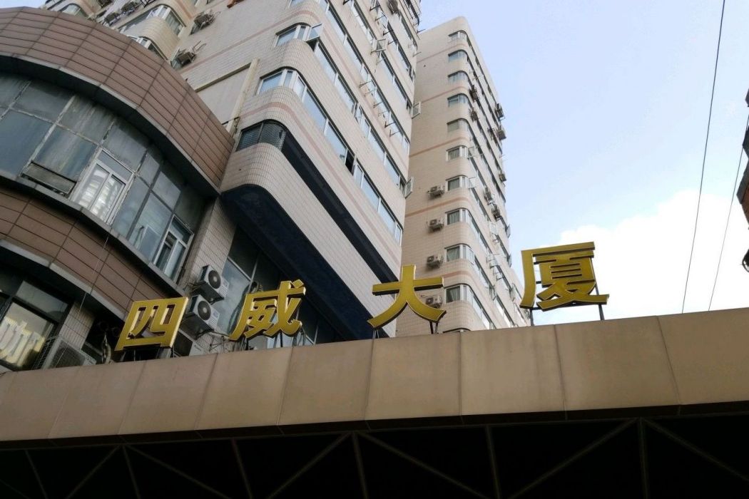 四威大廈 四威大廈