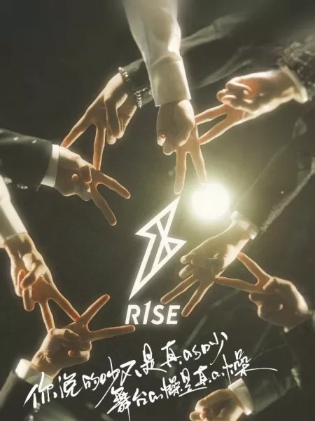RISE:團寵來襲 RISE:團寵來襲