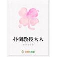 撲倒教授大人 撲倒教授大人