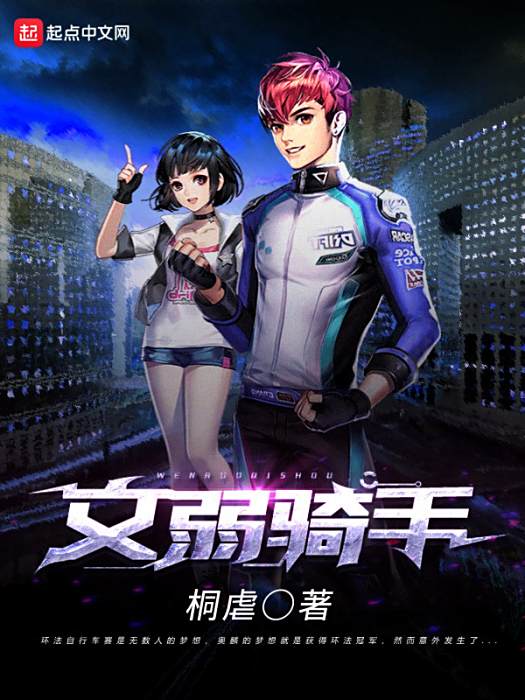 文弱騎手 文弱騎手