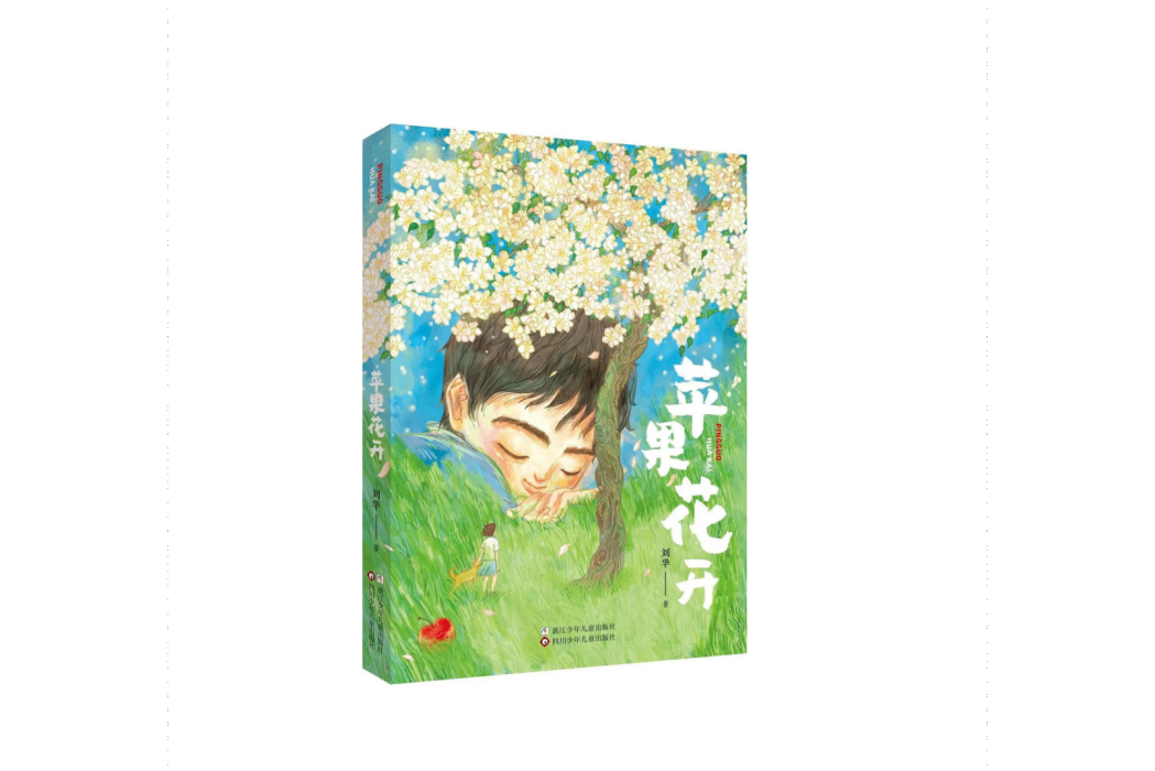 蘋果花開(2024年浙江少年兒童出版社出版的兒童小說) 蘋果花開(2024年浙江少年兒童出版社出版的兒童小說)
