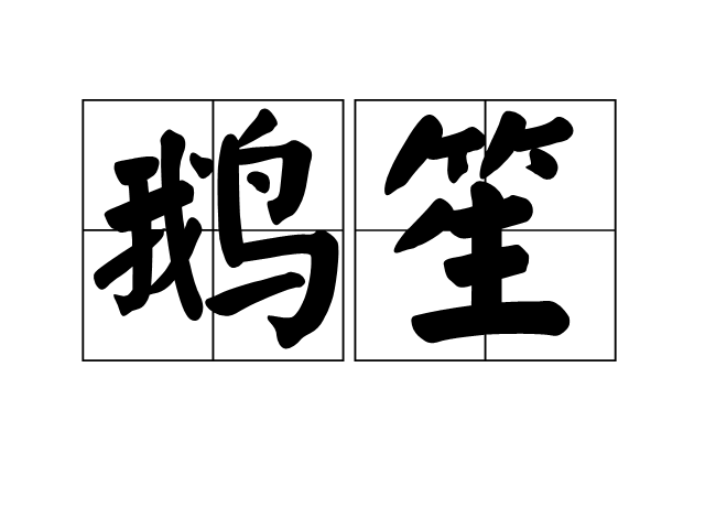 鵝笙 鵝笙