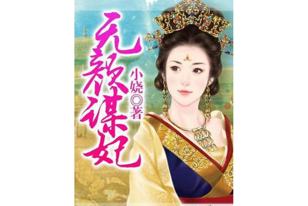 無顏謀妃 無顏謀妃