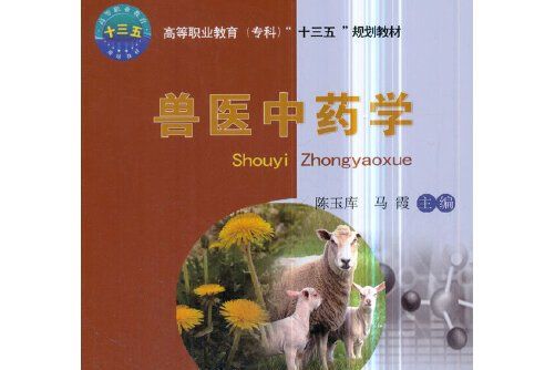 獸醫中藥學(2018年中國農業大學出版社出版的圖書) 獸醫中藥學(2018年中國農業大學出版社出版的圖書)