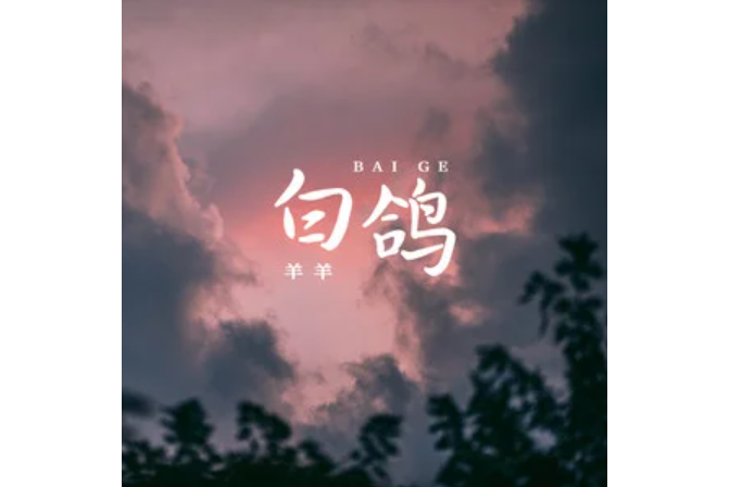 白鴿(2023年羊羊演唱的歌曲) 白鴿(2023年羊羊演唱的歌曲)