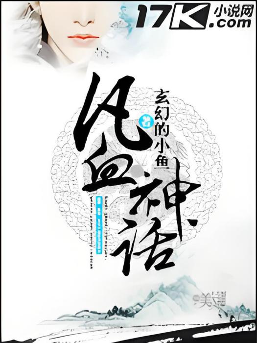 凡血神話 凡血神話