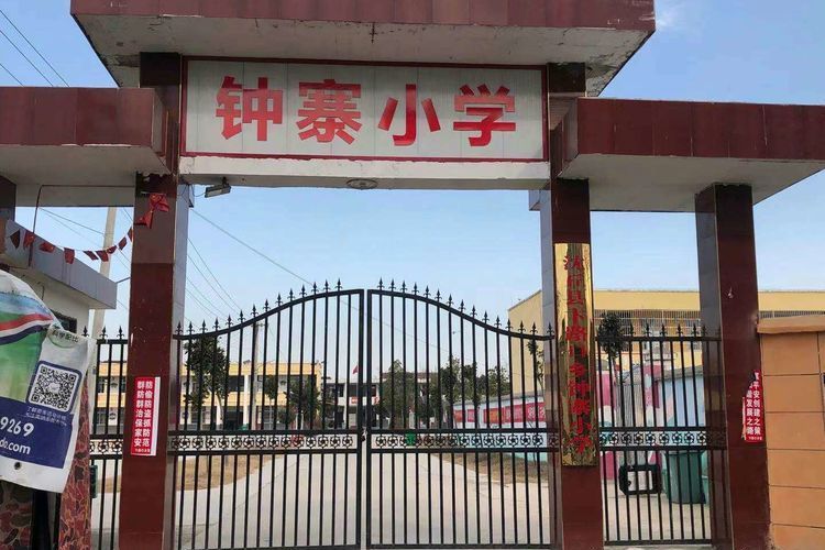 鐘寨國小 鐘寨國小