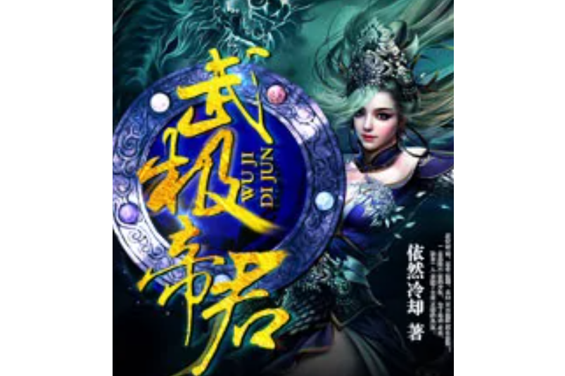 武極帝君 武極帝君