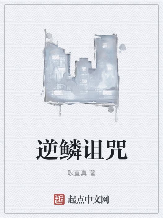 逆鱗詛咒 逆鱗詛咒