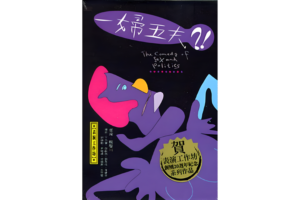 一婦五夫?! 一婦五夫?!