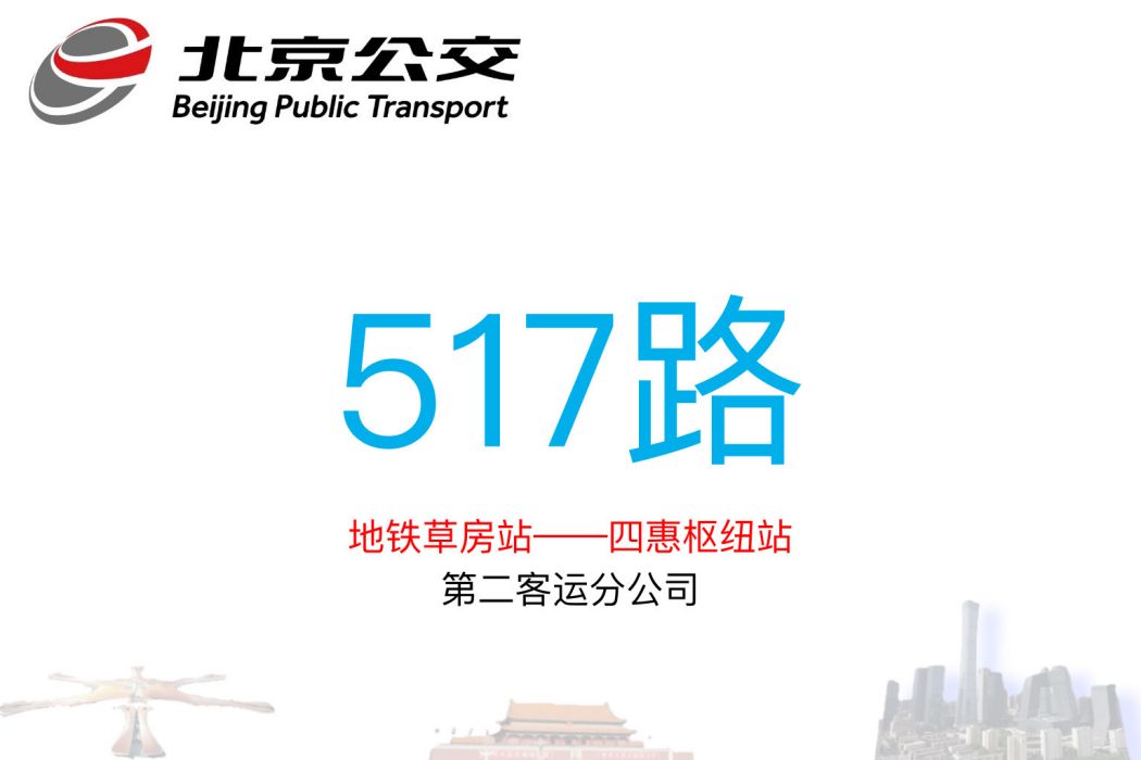 北京公交517路 北京公交517路