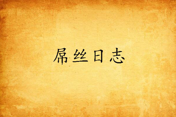 屌絲日誌 屌絲日誌