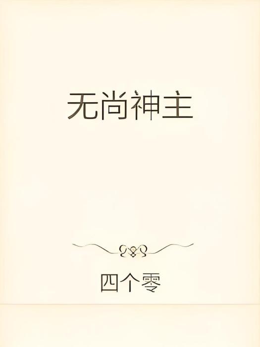 無尚神主 無尚神主