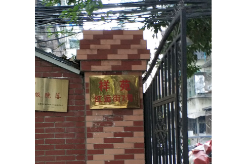 祥苑 祥苑
