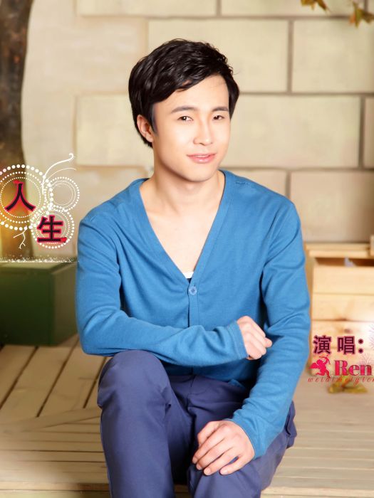 人生(任唯演唱歌曲) 人生(任唯演唱歌曲)