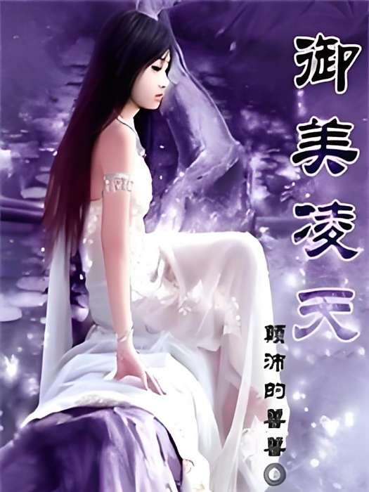 御美凌天