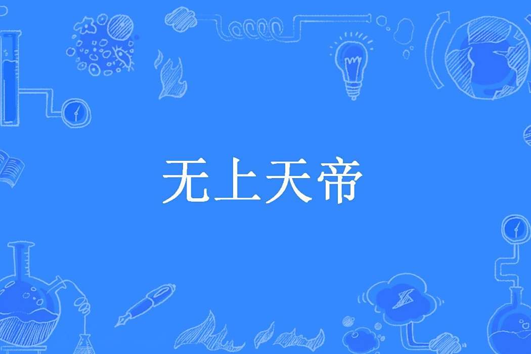 無上天帝(逐日的蝸牛創作的玄幻小說) 無上天帝(逐日的蝸牛創作的玄幻小說)