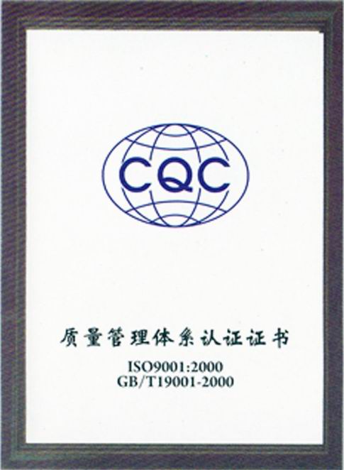 ISO9001質量管理體系證書