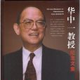 華中一 華中一