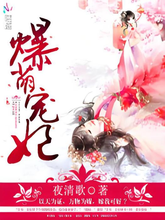 爆萌暖妃 爆萌暖妃