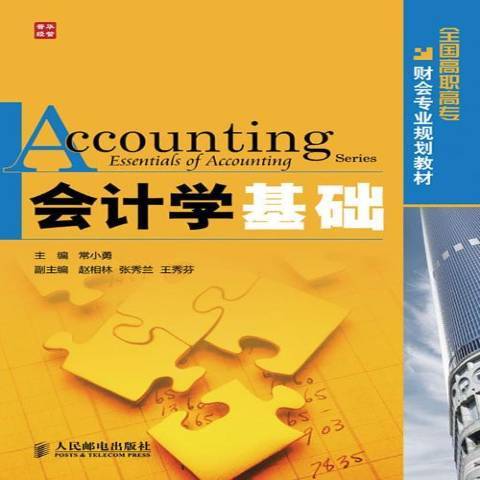 會計學基礎(2010年人民郵電出版社出版的圖書) 會計學基礎(2010年人民郵電出版社出版的圖書)