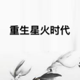 重生星火時代 重生星火時代