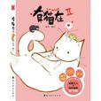 有貓在2 有貓在2
