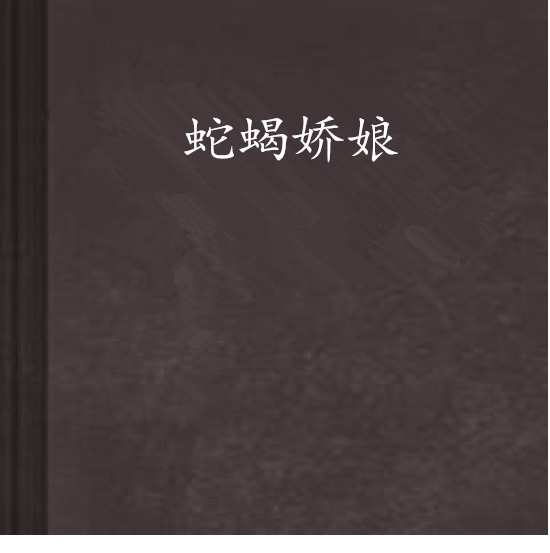 蛇蠍嬌娘 蛇蠍嬌娘