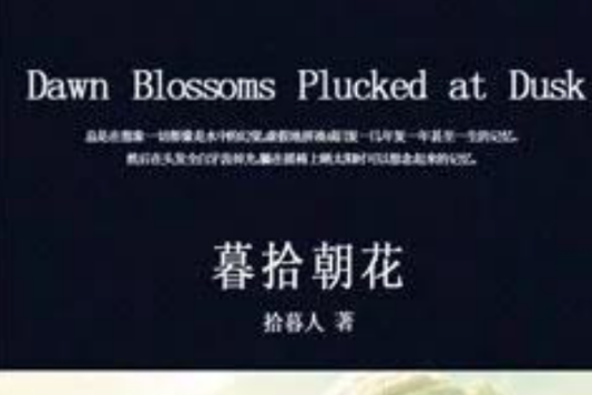 暮拾朝花 暮拾朝花