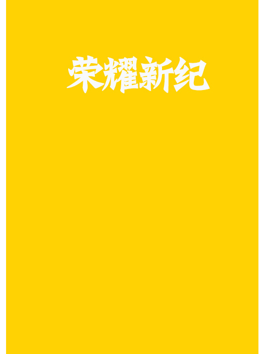 榮耀新紀 榮耀新紀