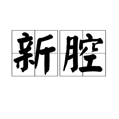新腔(漢語辭彙)