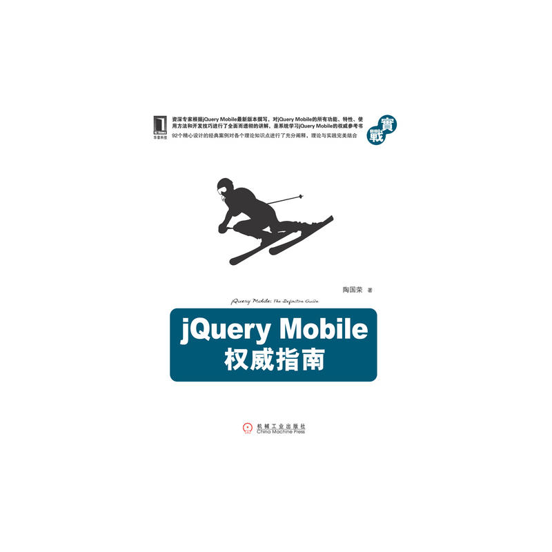 jQuery Mobile權威指南