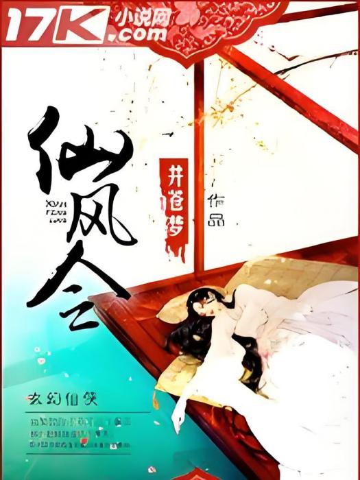 仙風令 仙風令